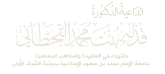 الموقع الرسمي للدكتورة قذلة بنت محمد القحطاني